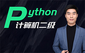 计算机二级python语言教程