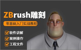 ZBrush2020入门实战教程