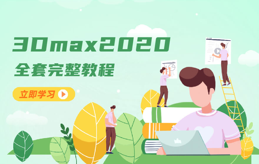 3Dmax2020全套完整教程