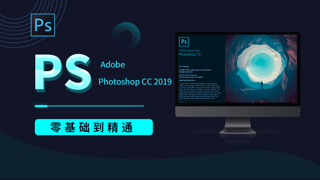 [PS] Adobe PhotoShop2019零基础入门到精通教程