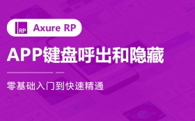 Axure APP键盘呼出和隐藏案例教程