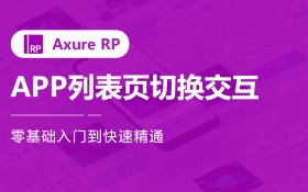 Axure8.0 APP列表页切换交互
