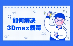 3Dmax如何解决3D病毒方法