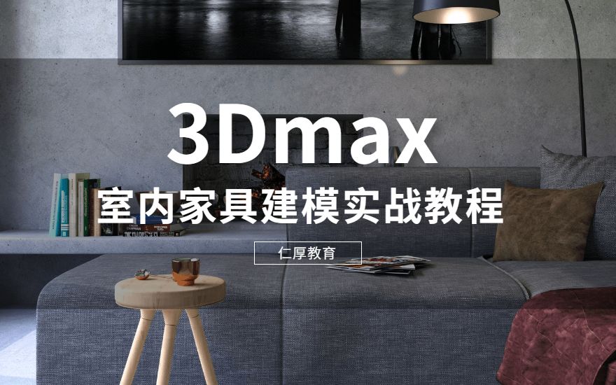 3Dmax室内家具建模实战教程