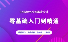 Solidworks机械设计入门到精通课程_羽兔网