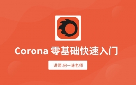 Corona 4.0渲染器渲染教程