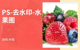 PS-去水印-水果图