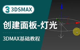 3dsmax创建面板-灯光