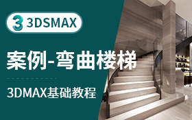 3dsmax建模案例-弯曲楼梯（弯曲）
