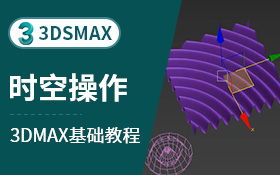 3dsmax主工具栏-时空操作