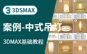 3dsmax建模案例中式吊灯（创建图形、拓扑、晶格)