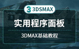 3dsmax实用程序面板