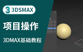 3dsmax主工具栏-项目操作