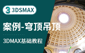 3dsmax建模案例-穹顶吊顶（多边形）