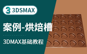 3dsmax建模案例烘焙槽（布尔、ProBoolean）