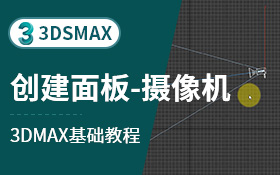 3dsmax创建面板-摄像机