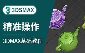 3dsmax主工具栏-精准操作
