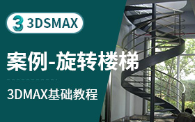 3dsmax建模案例-旋转楼梯（阵列2）