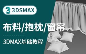 3dsmax建模案例-布料、抱枕、窗帘（MD）
