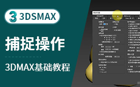 3dsmax主工具栏-捕捉操作