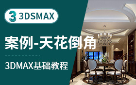 3dsmax建模案例-欧式天花倒角剖面扫描