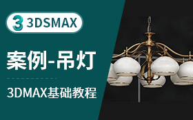 3dsmax建模案例-吊灯（阵列1）