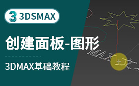 3dsmax创建面板-图形