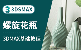 3dsmax建模案例-异形螺旋花瓶（放样）