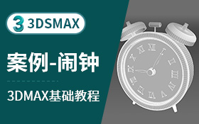 3dsmax建模案例-闹钟（多边形)