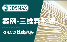 3dsmax建模案例三维异形墙（石墨工具）