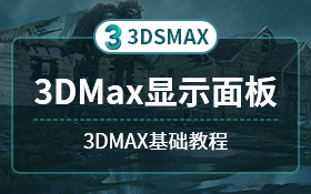 3dsmax显示面板