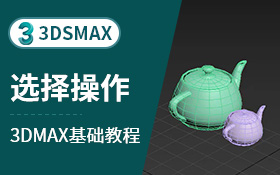 3dsmax主工具栏-选择操作