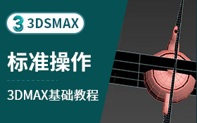 3dsmax主工具栏-标准操作