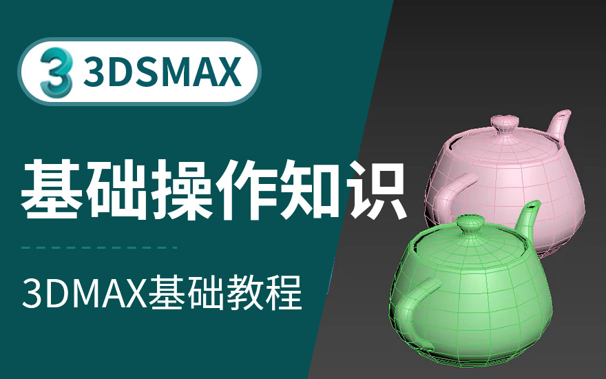 点击免费学习下载软件入门3dmax2018全套超详细零基础教程立即学习