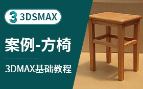 3dsmax建模案例-方椅(挤出壳)