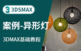 3dsmax建模案例-异形灯（散布）