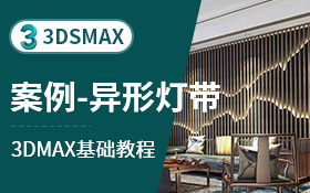 3dsmax建模案例异形灯带造型墙（间隔工具X变换）