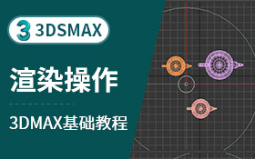 3dsmax主工具栏-渲染操作