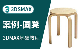 3dsmax建模案例-圆凳（可渲染)