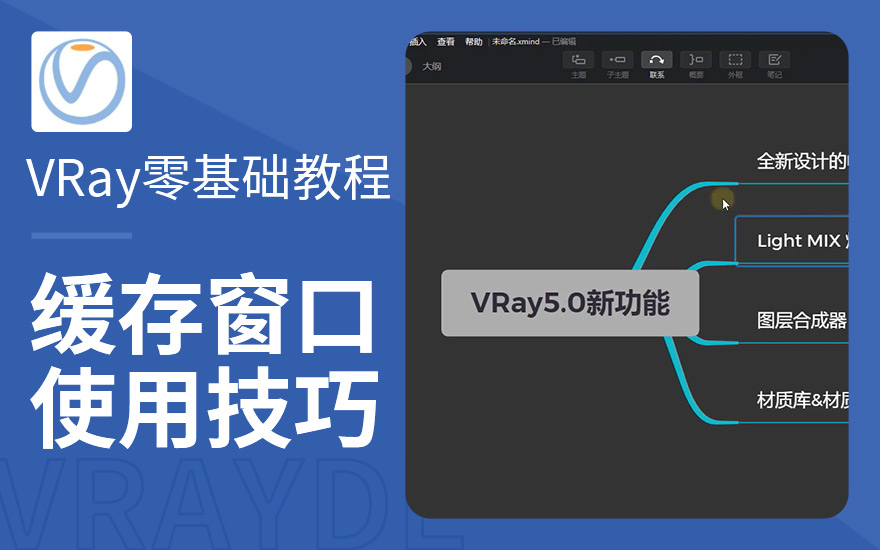 VRay5.05零基础极速入门到进阶教程