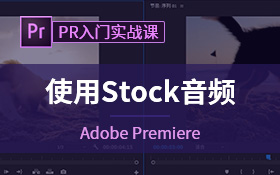 在Premiere中使用AdobeStock音频