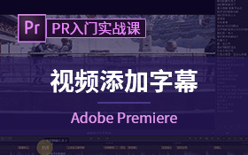 ArcTime为视频添加字幕快速上手实战