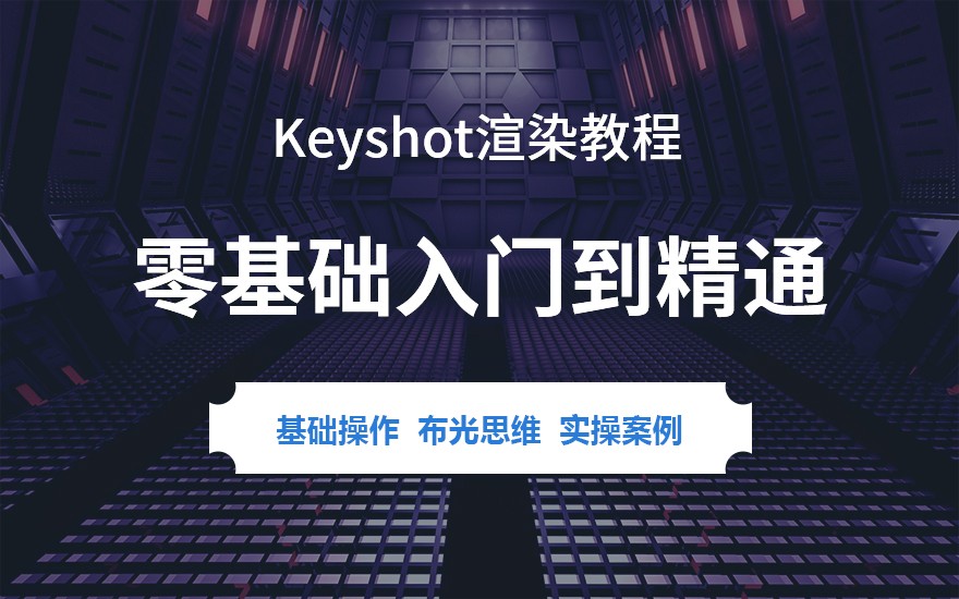 Keyshot渲染零基础入门到精通教程