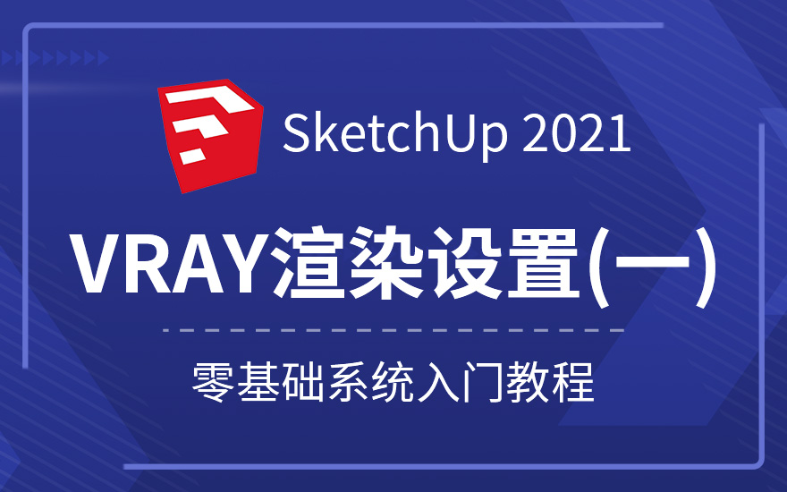 草图大师Sketchup2021系统入门教程（基础-插件-建模-渲染-全景- 后期）
