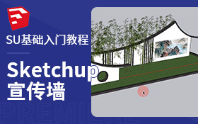 Sketchup宣传墙