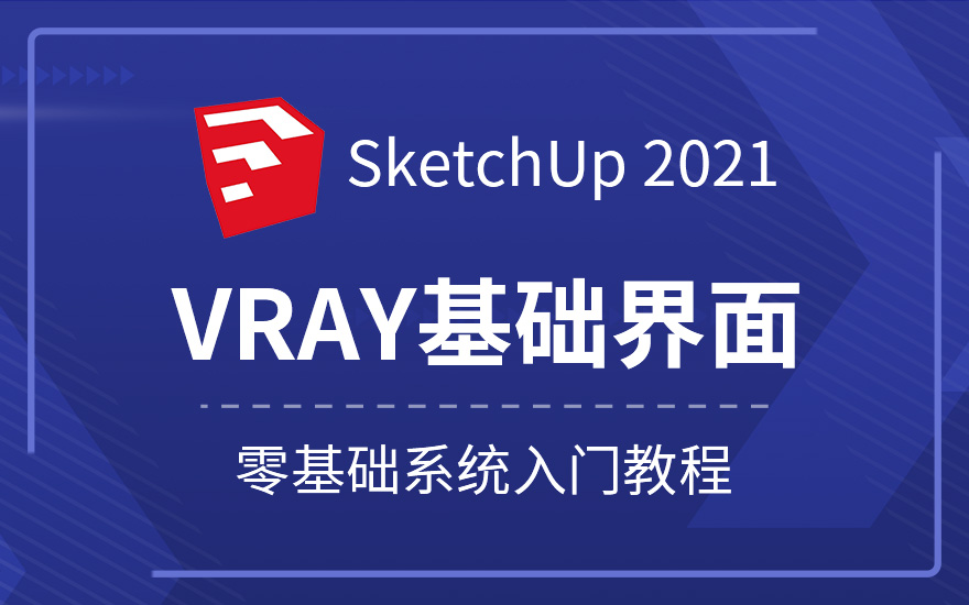 VRay5.0 for Sketchup2021渲染入门教程