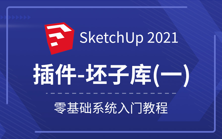 Sketchup2021插件使用教程