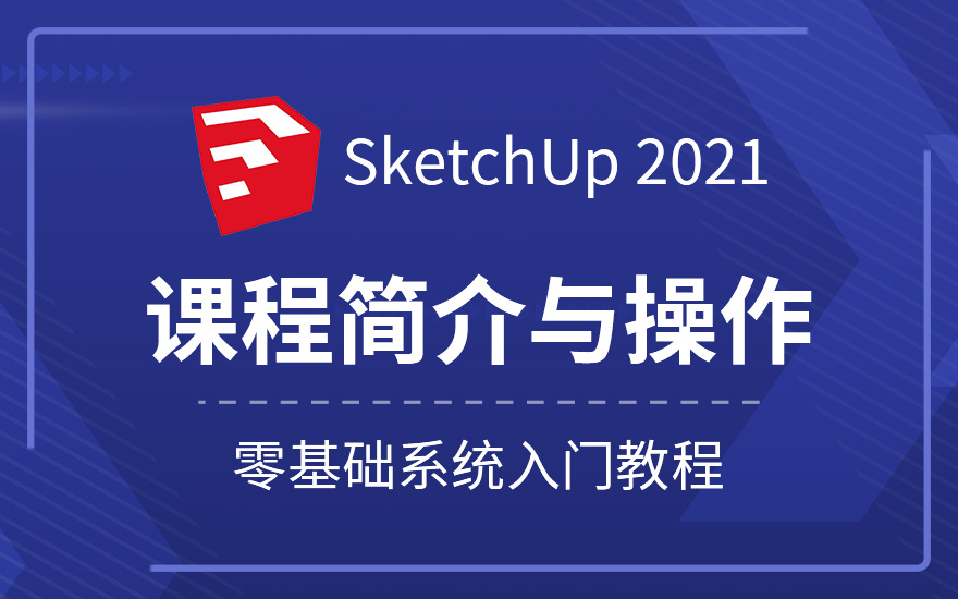 草图大师Sketchup2021系统入门教程