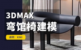3Dmax 弯馆椅建模