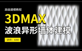 3Dmax 波浪异形墙体建模